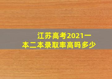 江苏高考2021一本二本录取率高吗多少