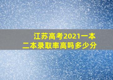 江苏高考2021一本二本录取率高吗多少分