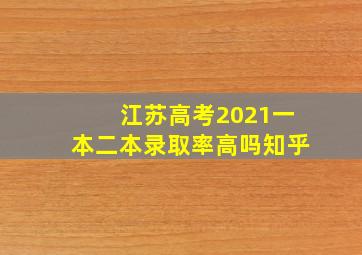 江苏高考2021一本二本录取率高吗知乎