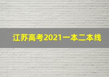 江苏高考2021一本二本线