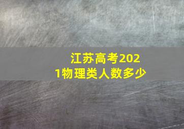 江苏高考2021物理类人数多少