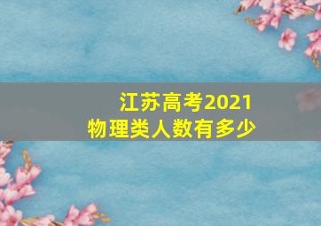 江苏高考2021物理类人数有多少