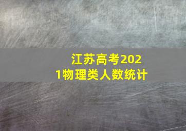 江苏高考2021物理类人数统计