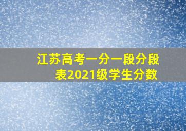 江苏高考一分一段分段表2021级学生分数