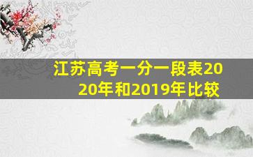 江苏高考一分一段表2020年和2019年比较