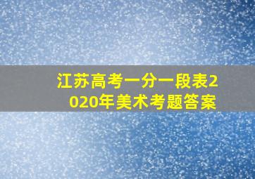 江苏高考一分一段表2020年美术考题答案