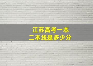 江苏高考一本二本线是多少分