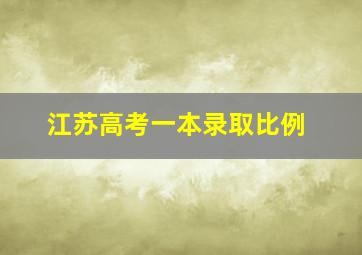 江苏高考一本录取比例