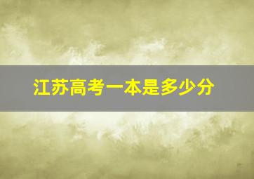 江苏高考一本是多少分