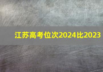 江苏高考位次2024比2023