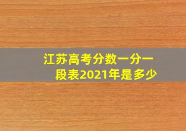 江苏高考分数一分一段表2021年是多少