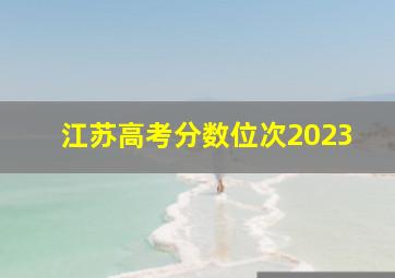 江苏高考分数位次2023