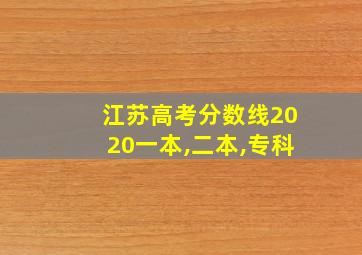 江苏高考分数线2020一本,二本,专科