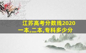 江苏高考分数线2020一本,二本,专科多少分