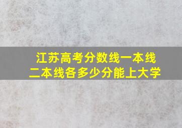 江苏高考分数线一本线二本线各多少分能上大学