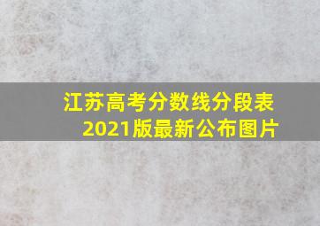 江苏高考分数线分段表2021版最新公布图片