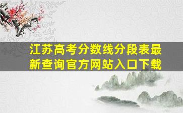 江苏高考分数线分段表最新查询官方网站入口下载