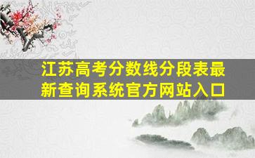 江苏高考分数线分段表最新查询系统官方网站入口