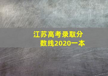 江苏高考录取分数线2020一本