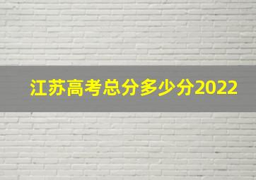 江苏高考总分多少分2022