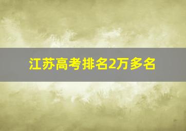 江苏高考排名2万多名