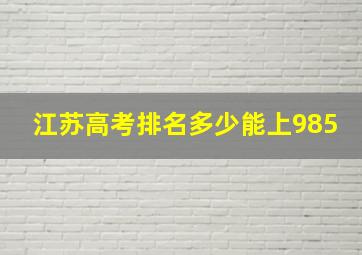 江苏高考排名多少能上985