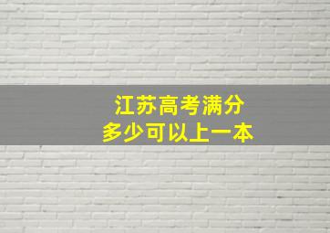 江苏高考满分多少可以上一本