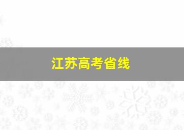 江苏高考省线