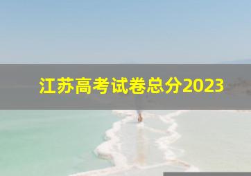 江苏高考试卷总分2023