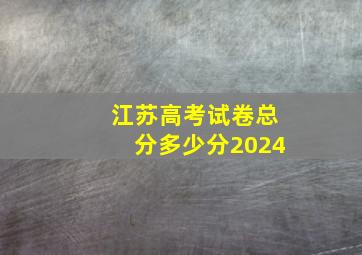 江苏高考试卷总分多少分2024