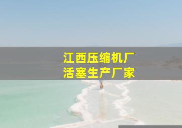 江西压缩机厂活塞生产厂家