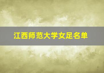 江西师范大学女足名单