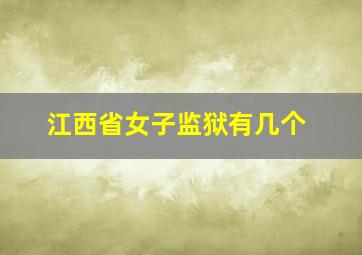 江西省女子监狱有几个