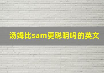 汤姆比sam更聪明吗的英文