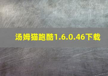 汤姆猫跑酷1.6.0.46下载