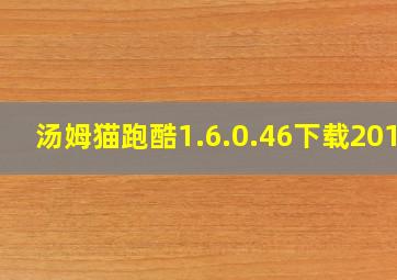 汤姆猫跑酷1.6.0.46下载2017