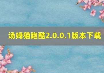 汤姆猫跑酷2.0.0.1版本下载