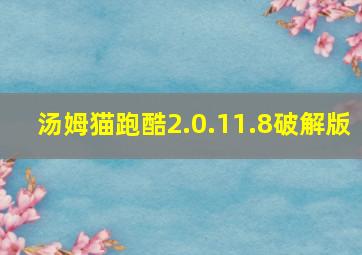 汤姆猫跑酷2.0.11.8破解版