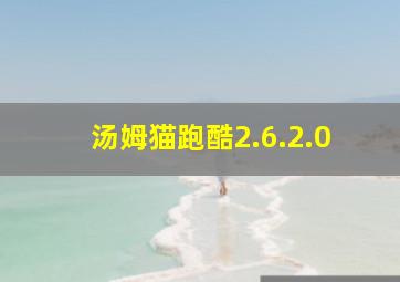 汤姆猫跑酷2.6.2.0