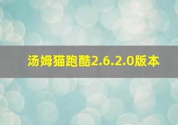 汤姆猫跑酷2.6.2.0版本