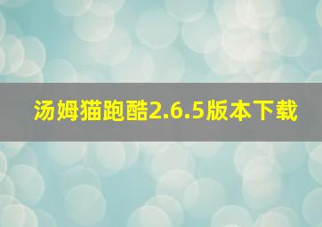 汤姆猫跑酷2.6.5版本下载