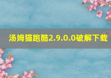 汤姆猫跑酷2.9.0.0破解下载