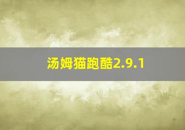 汤姆猫跑酷2.9.1