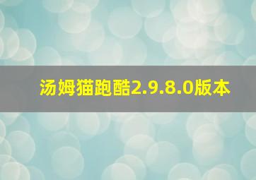 汤姆猫跑酷2.9.8.0版本