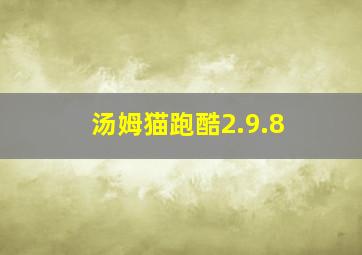 汤姆猫跑酷2.9.8