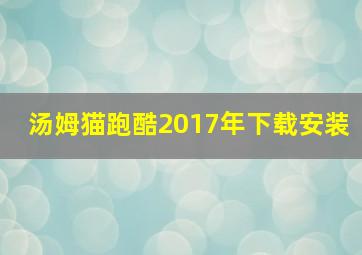 汤姆猫跑酷2017年下载安装