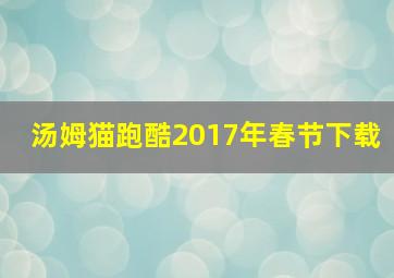 汤姆猫跑酷2017年春节下载