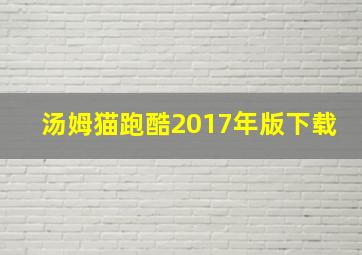 汤姆猫跑酷2017年版下载