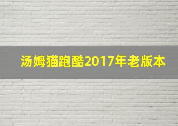 汤姆猫跑酷2017年老版本