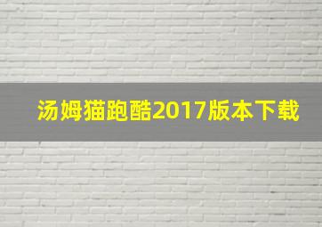 汤姆猫跑酷2017版本下载